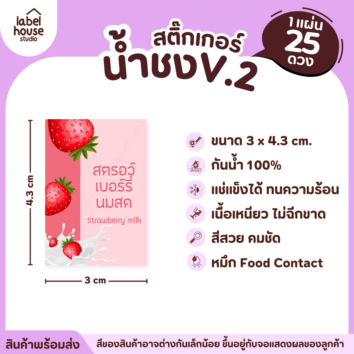 [ VER .2 ] สติ๊กเกอร์เมนูน้ำชง 3 x 4.3 ซม. เนื้อ PP กันน้ำ ติดแก้ว/ขวดเครื่องดื่ม 1 แผ่น 25 ดวง สตอรว์เบอร์รี่นมสด